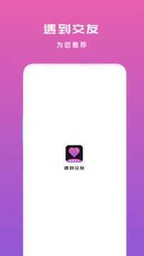遇到交友app图1
