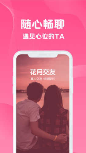 花月交友v1.0图3