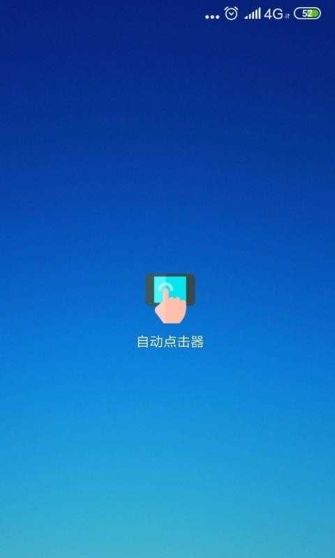 自动点击器图4