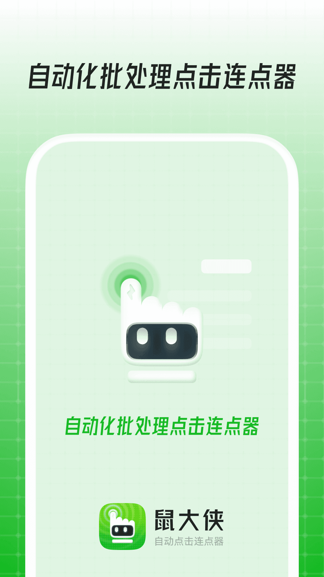鼠大侠连点器图4