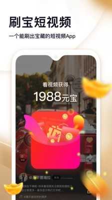 刷宝短视频赚钱版官方版图1