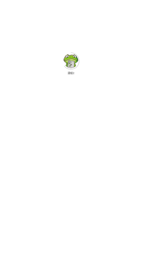 漫蛙2免费版图1