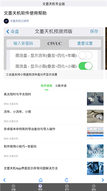 文墨天機紫微斗數(shù)公眾免費版圖1