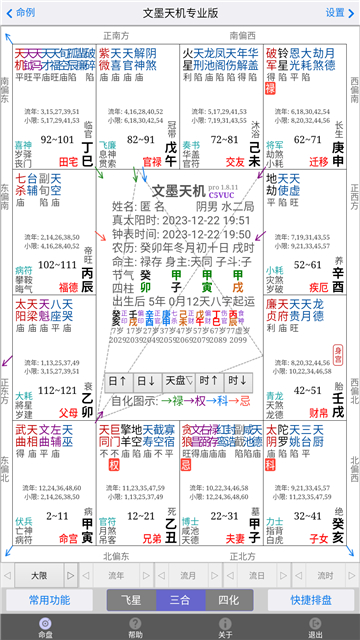 文墨天機紫微斗數(shù)公眾免費版圖2