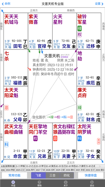 文墨天機紫微斗數(shù)公眾免費版圖3