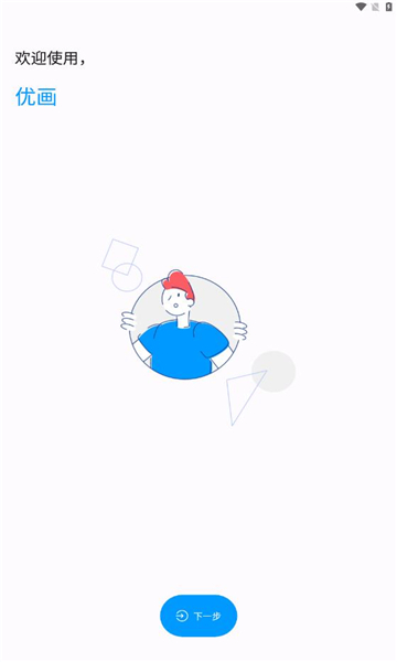 優(yōu)畫工具箱圖2