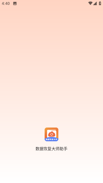 手機數(shù)據(jù)恢復大師圖3