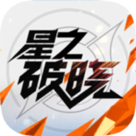 代号破晓安卓版