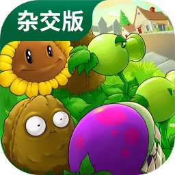 杂交版植物大战僵尸安卓版