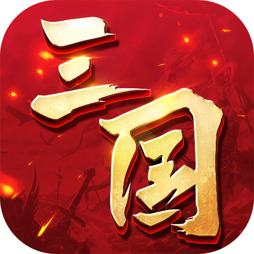 三国连环战官方