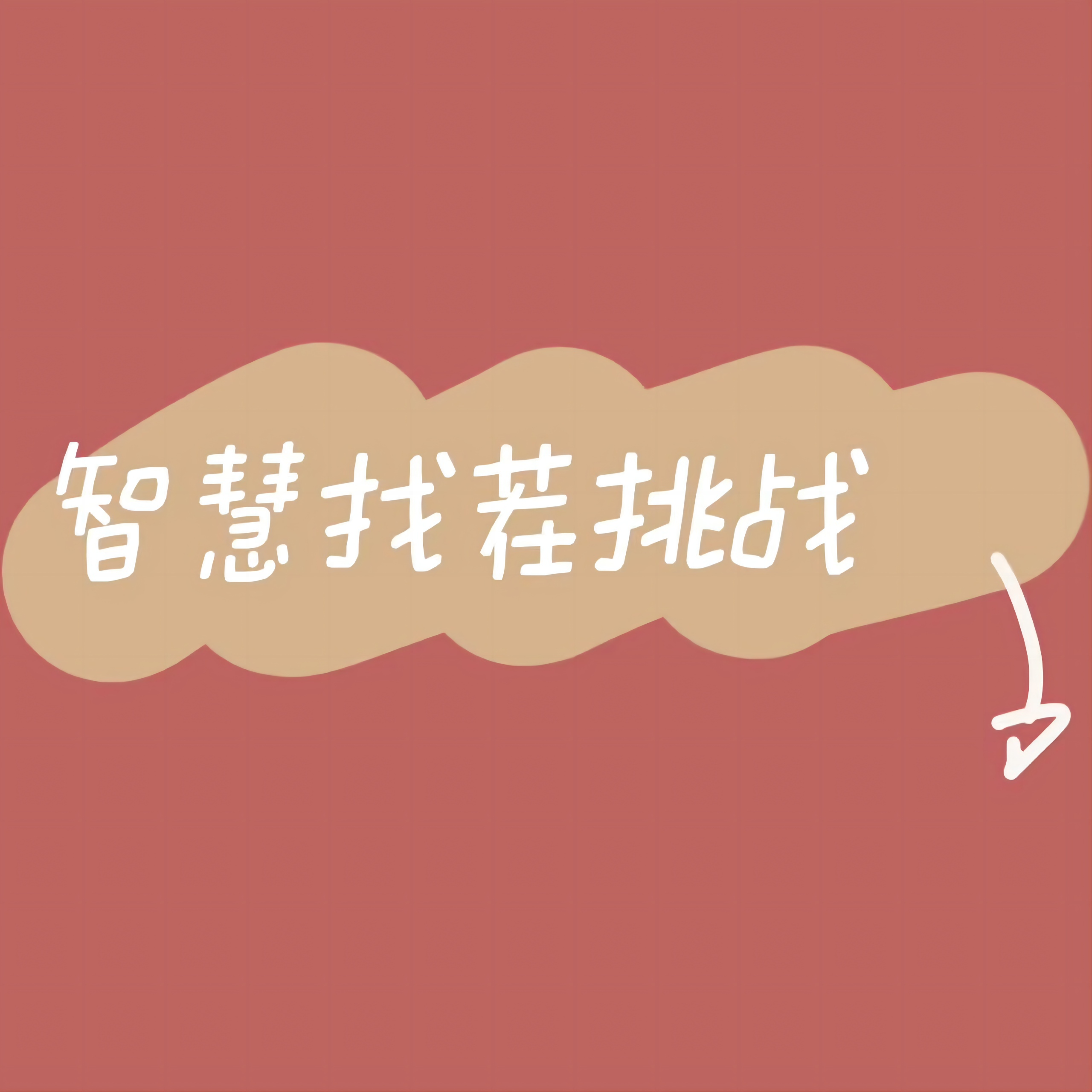 智慧找茬挑战最新版