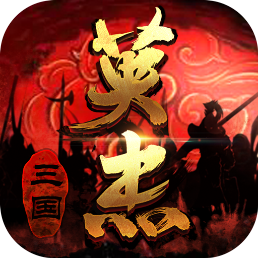 三国戏英杰传最新版2024