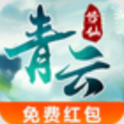 青云修仙红包版安装