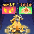 道士向前冲小
