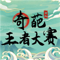 奇葩王者大赛最新版免费