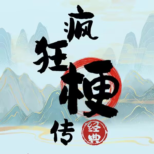 疯狂梗传官方版