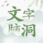 文字脑洞最新版2023
