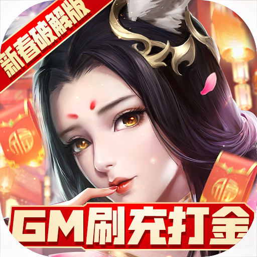 青丘奇缘GM版