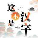 这不是汉字2023最新版