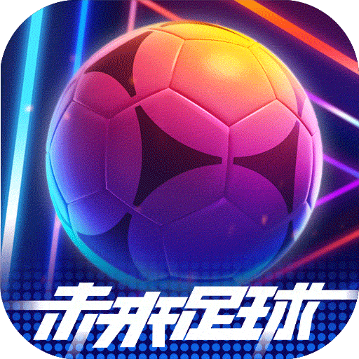 未来足球最新版