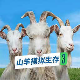 山羊模拟生存最新版