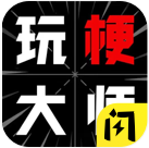 玩梗大师免广告版