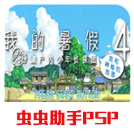 我的暑假4手机版