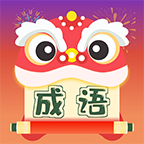 天天成语