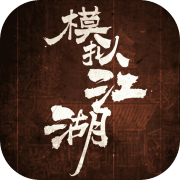 模拟江湖相思版