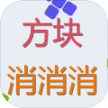方块来消消官方安卓版