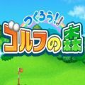 加油高尔夫之森1.17汉化版最新版