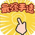 最强手速官方安卓版
