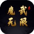 魔武无限手机版