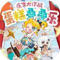 蛋糕叠叠乐官方安卓版