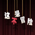 这不是冒险抖音安装最新版2022