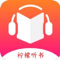柠檬听书v1.7.2内置源版