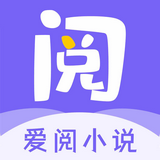 爱阅小说免费版