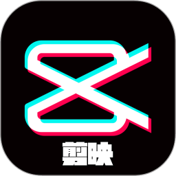 剪映app最新版