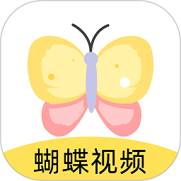 蝴蝶视频