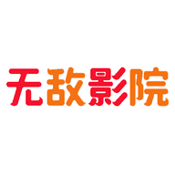 无敌影院