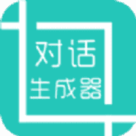 微信对话生成器无水印