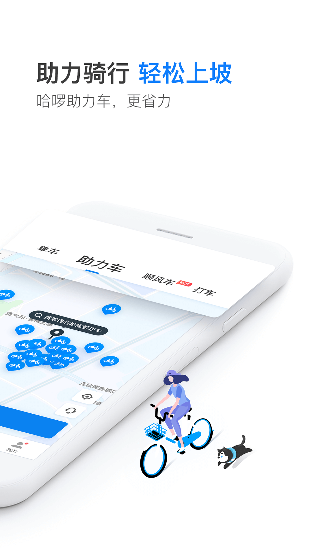 哈啰出行app官方(1)