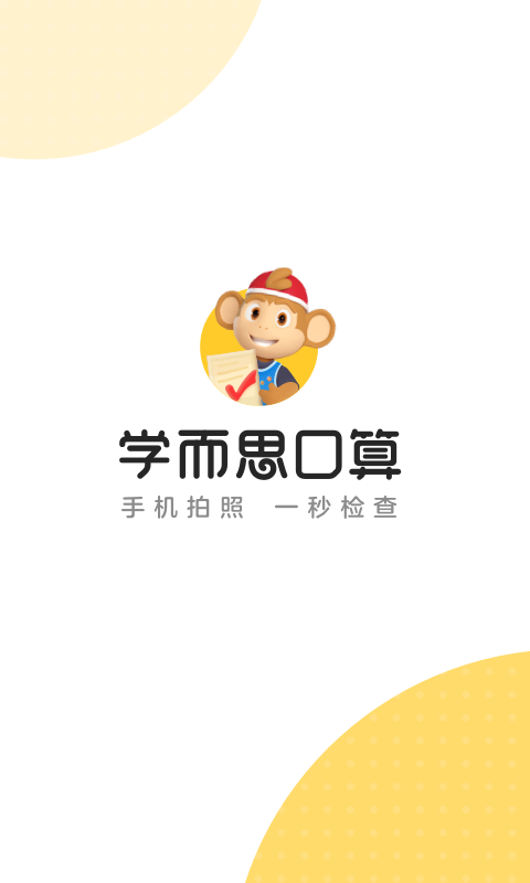 学而思口算题官方app手机版