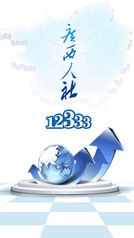广西人社app安卓最新版(1)