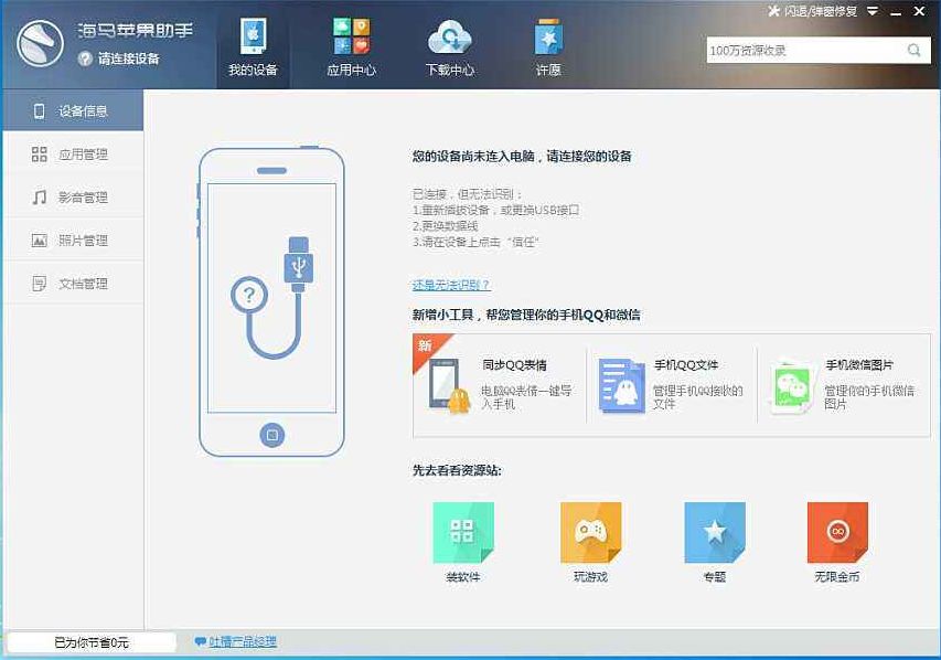 海马苹果手机助手安装官方版(3)