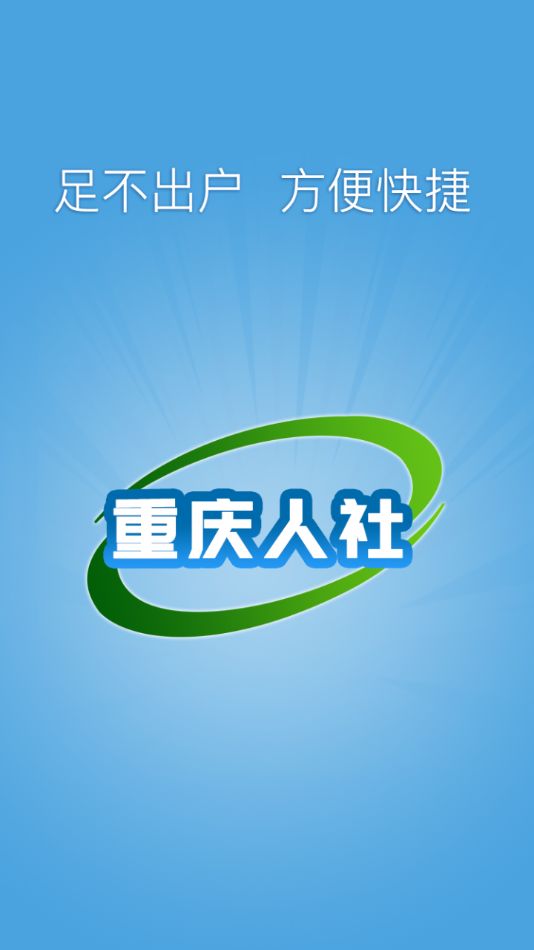 重庆人社官方版图3