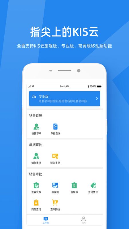 金蝶KIS云专业版app(3)