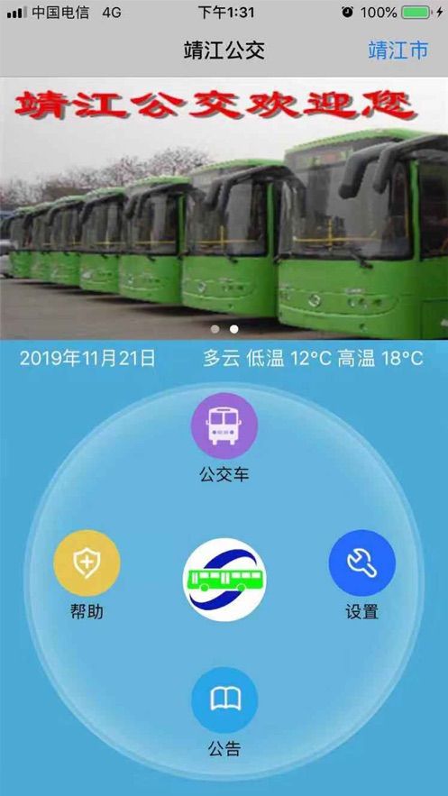 靖江智能掌上公交最新版app