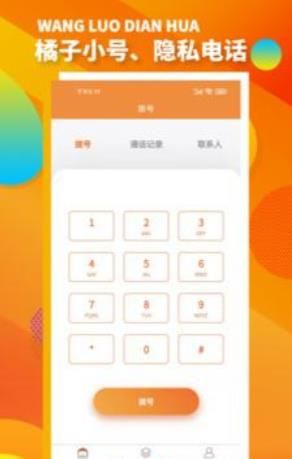 橘子小号app手机版图1