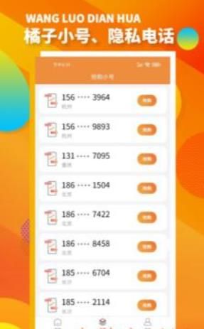 橘子小号app手机版图2